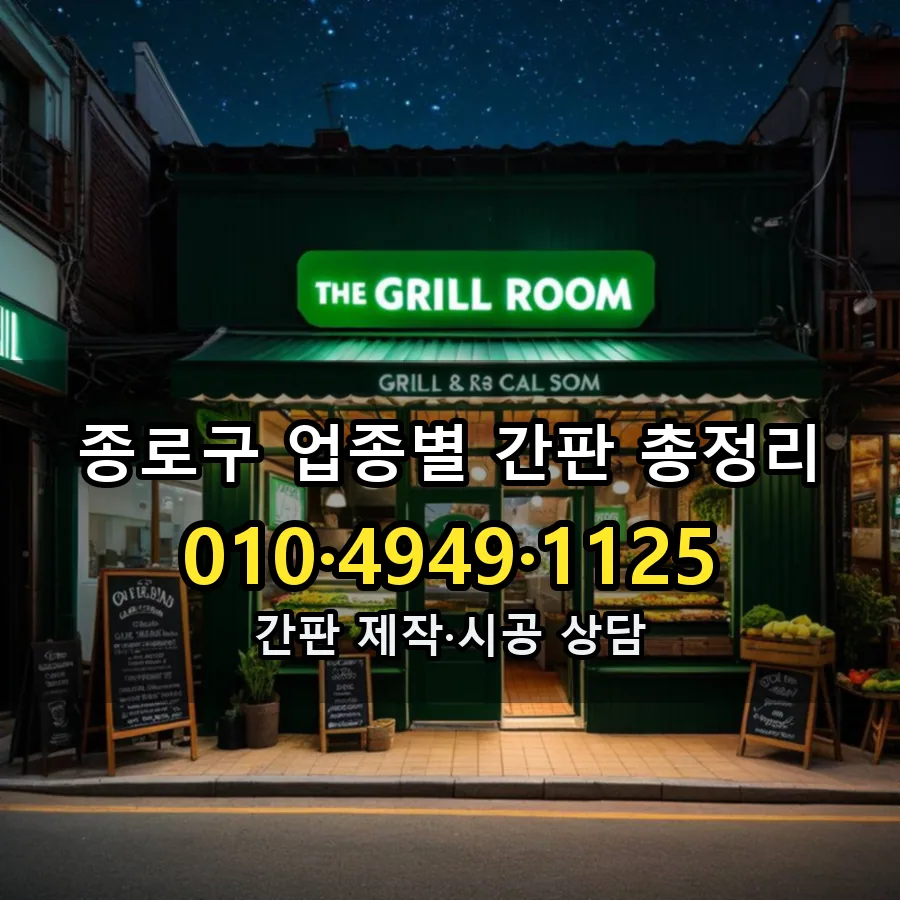 업종별 간판 총정리 설치 현장